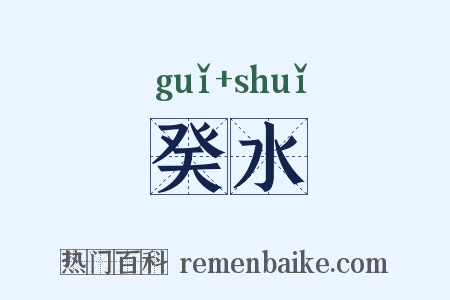 癸水是什么意思的图片